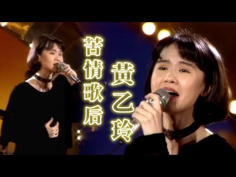 黃乙玲苦情金曲連發！〈傷心的緣〉〈冷暖人生〉〈愛情的酒攏魅退〉等經典歌一次聽！｜閩南語綜藝－天天開心