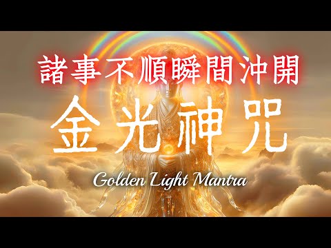 《金光神咒》道家秘法｜諸事不順瞬間沖開，所有好事都找上你！｜助您心願達成、事事順利、財運亨通、愛情圓滿、機緣湧現、願望如花盛開｜Golden Light Mantra