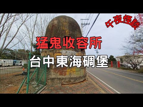 【訓住教聽 】台灣版《忐忑》！潛入台中東海碉堡「死亡迷宮」