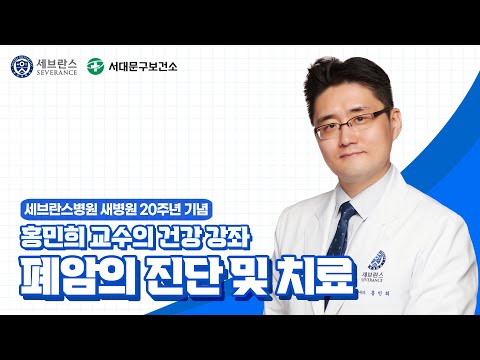 폐암의 진단 및 치료 [홍민희 교수의 건강강좌]