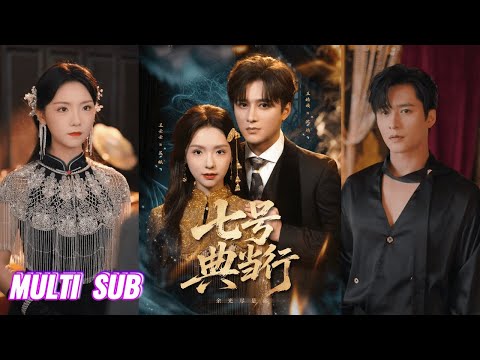 🔥🔥🔥【完整版】王皓祯&彩彩云《七号典当行》风情万种老板娘✖忠犬豪门继承人，不打不相识的两人，在各取所需的同居生活中纷纷动心！#短剧 #完結 #蔓蔓書屋 #大结局