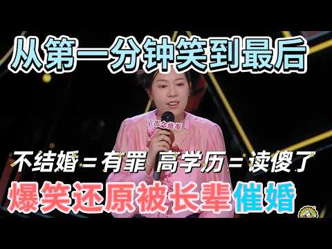 【喜剧之王单口季】全场笑到失控！被长辈催婚有多窒息？唐香玉爆笑还原：不结婚 = 有罪，高学历 = 读傻了