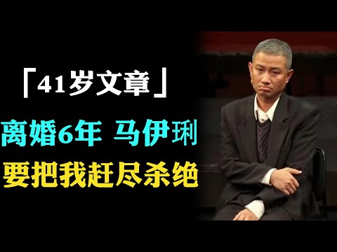 41岁影帝满头白发无戏可拍！离婚6年马伊琍堵死文章全部出路，出轨姚笛成终身噩梦，当年多狂如今多惨#文章#文章姚笛#文章马伊琍