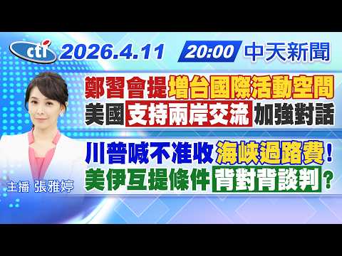 【🔴LIVE直播中】鄭習會提"增台國際活動空間" 美國"支持兩岸交流"加強對話 川普喊不准收"海峽過路費"! 美伊互提條件"背對背談判"?|張雅婷報新聞20260411 @中天新聞CtiNews