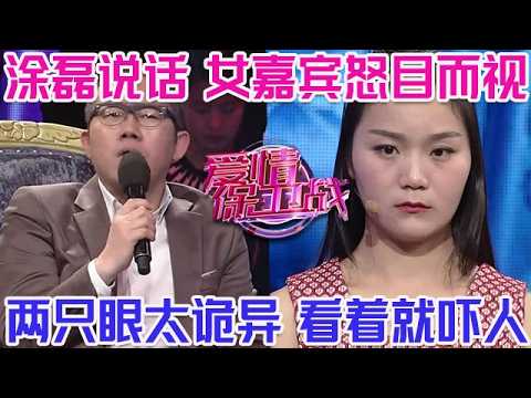 PLUS版【愛情保衛戰】塗磊說話遭女嘉賓眼神威脅！兩只眼睛太詭異看著就嚇人，錄完節目請你趕緊走吧！#情感