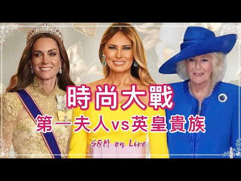 S&M on Live：時尚大戰  第一夫人 vs 英皇貴族 