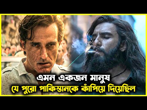 এই লোকটি পুরো পাকিস্তানকে নাকানি চুবানি খাইয়ে দিয়েছিল | Dhurandhar Movie Explained in Bangla