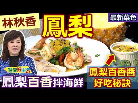 林秋香：【鳳梨】果皮不浪費，加上西瓜皮、蘋果、甘蔗煮水，可做成「天然果菜汁」消暑水！自製「鳳梨百香果醬」，滾起來轉小火慢煮變濃稠！鳳梨百香拌海鮮+鳳梨百香果醬【健康好生活】