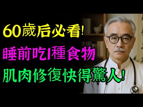 長輩注意！睡前一定要吃這種食物，不然肌肉會在半夜悄悄流失！8大護肌食物，第1名效果驚人！#肌肉流失 #肌少症 #銀髮族 #睡前飲食 #蛋白質 #增加肌肉 #長輩健康 #酪蛋白#老年健康 | 博士赵鹏
