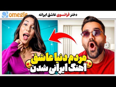 این کشور زیبا ترین دخترای دنیا رو داره😍| عاشق اهنگ ایرانی شدن😃
