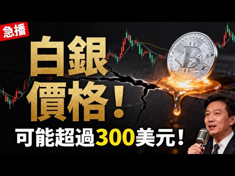 （急播！） 我們已經進入第二階段！白銀從商品到戰略武器，價格可能超過300美元？#白银#投资#黄金 #宏观经济#财富自由#贵金属#AI #光伏#金融#硬核干货