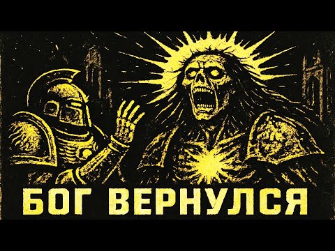 Что происходит когда ИМПЕРАТОР Пробуждается в Warhammer 40k?