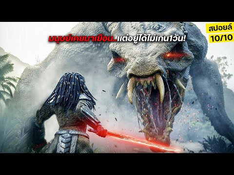 ดาวเคราะห์อายุ64,000,000,000ปีมนุษย์เคยมาเยือนแต่รอดได้ไม่เกิน1วัน สปอยล์หนัง Predator Badlands