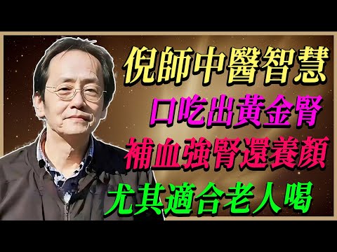 倪海廈教你一碗黃金腎補血粥，輕鬆做出強腎養顏的神奇食譜，老人喝了身體倍感健康！