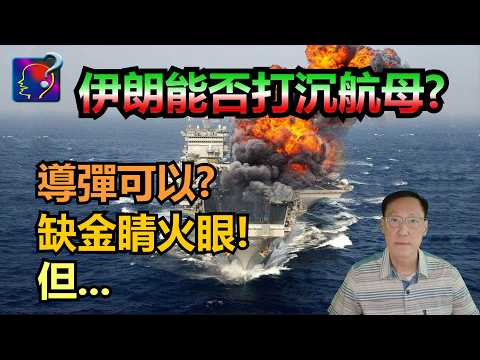 伊朗能否打沉航母？伊朗有此武器？但肯定沒有搜尋到擊中的殺傷鏈，伊朗稱可以，又是如何做到。