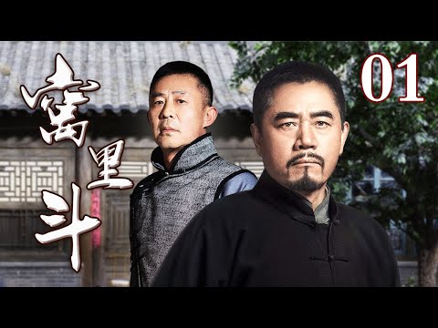 【好看的电视剧】窝里斗 01 | 穷乞丐翻身变成大老板，昔日伙计嫉妒暗地里下绊子争斗不休（侯勇/孙俪）