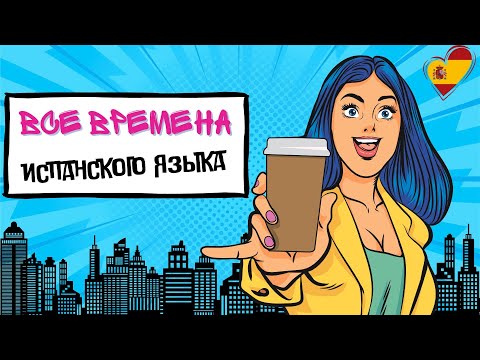 Как выучить все времена испанского языка? 90% грамматики за 20 минут. Без воды.