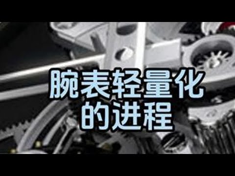 腕表轻量化的进程 #手表 #腕表 #手表知识 #机械表 @抖音小助手