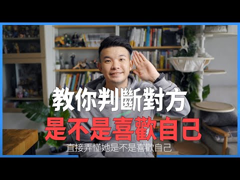 教你判斷對方是不是喜歡自己 直接發現原來她對自己感覺到這邊了呀|  (愛情)(感情)(戀愛)(吸引)【貝克書】