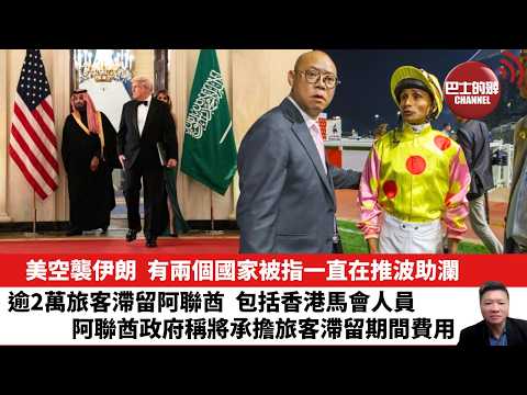 【晨早直播】美空襲伊朗，有兩個國家被指一直在推波助瀾。逾2萬旅客滯留阿聯酋，包括香港馬會人員，阿聯酋政府稱將承擔旅客滯留期間費用。26年3月2日