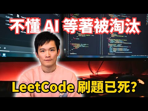 AI 時代 LeetCode 還重要嗎？ | S2E26