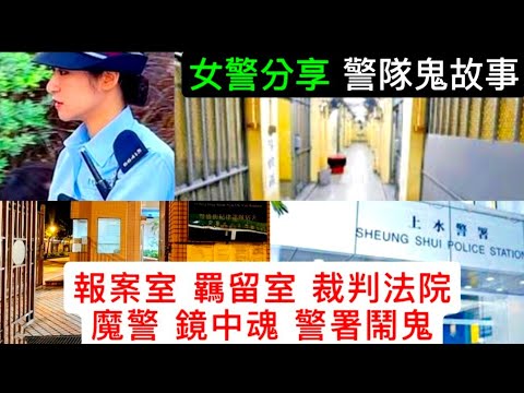 🇭🇰香港鬼故事 | 女警經歷 | 報案室•羈留室 | 紀律部隊宿舍 | 裁判法院 | 魔警鏡中魂 | 警署報案自首•情侶 #靈異 #奇幻 #怪談 #ghost