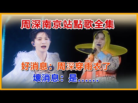 【南京站】周深南京站點歌全集，好消息：周深穿雨衣了 ，壞消息：是......#charliezhoushen #charlie #zhoushen #周深