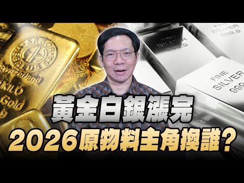 '25.12.19【豐富│世界一把抓】林昌興：黃金白銀漲完 2026原物料主角換誰？