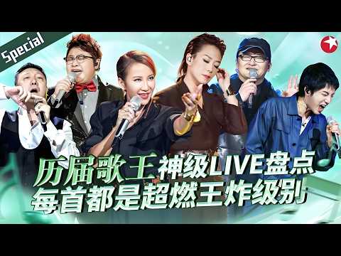 历届“歌王”神级live盘点！林忆莲李玟硬控全场，每首都是超燃王炸级别！#宝藏音乐特辑