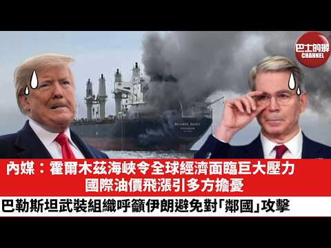 【晨早直播】內媒：霍爾木茲海峽令全球經濟面臨巨大壓力，國際油價飛漲引多方擔憂。巴勒斯坦武裝組織呼籲伊朗避免對「鄰國」攻擊。26年3月15日