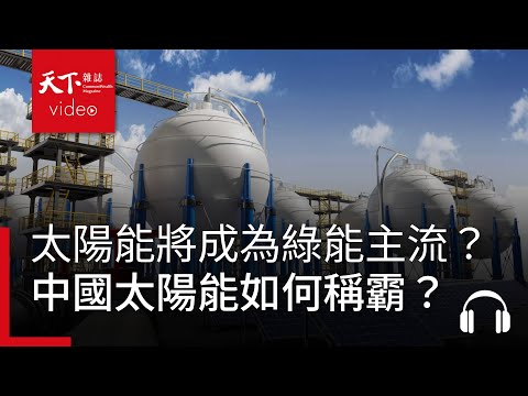 不要再談核電了，太陽能時代才開始！將成為綠能主流？又如何看待中國太陽能光電產業的全面制霸？ feat. 藍崇文｜阿榕伯胡說科技