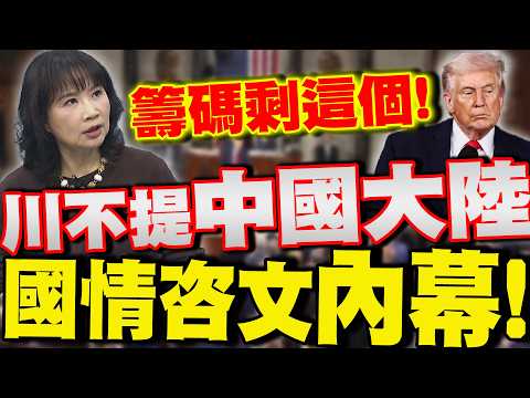 [Full Subtitles] Unusual! Trump's State of the Union address makes no mention of mainland China. ...