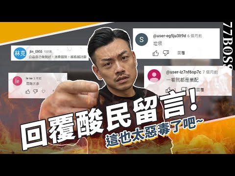 被酸民罵爆,老大正面回覆!原來老大超級走心!?【77老大】