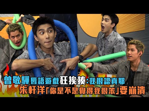 曾敬驊唇語遊戲狂挨揍：我很認真耶　朱軒洋「你是不是覺得我很笨」要崩潰　│  逆局