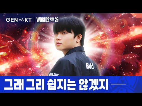 11.01｜GEN vs KT 월즈 4강 하이라이트｜WORLDS 2025