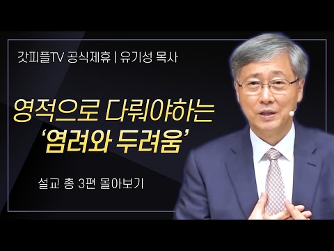 유기성 목사 '영적으로 다뤄야하는 염려와 두려움' 시리즈 설교 3편 몰아보기 : 갓피플TV [공식제휴]