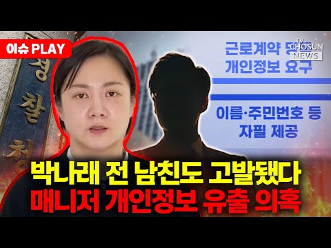 [🔴이슈PLAY] 박나래 논란 후폭풍…이번엔 전 남자친구