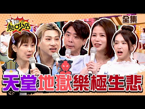 天堂VS.地獄！樂極生悲讓你笑不出來？！爽過頭出代誌了 11點熱吵店@chopchopshow 20230608 (完整版)│沈玉琳、Melody、嘻小瓜、梁赫群、禹安、蘿莉塔、張雅涵、李維維