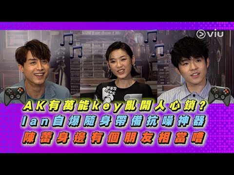 AK有🗝️萬能key亂開人🔓心鎖? Ian自爆隨身帶備🎧抗噪神器 陳蕾身邊有個朋友📣相當嘈｜Viu1 人物專訪