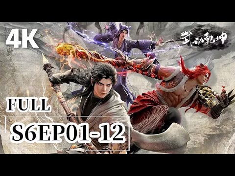 🎆 Season 6, Episodes 1-12 [4K] | Martial Universe | Chinese Animation Donghua