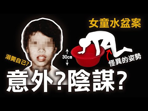 奇案調查 | 怪異姿勢的鄰家女孩 三十厘米高的膠盆荒誕意外 背後竟是陰謀？ | 原子檔案 Mr. Atom