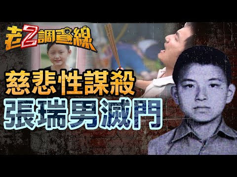 【案246】忤惡!父母十指緊扣斷氣 妻小中毒險窒息 丈夫狠心滅門的謎團... @cti52oz