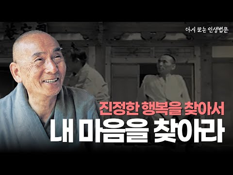 [#서암스님] 자신 안의 부처를 발견하라 #다시보는인생법문