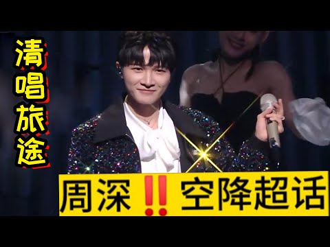 【周深】赶飞机的路上空降超话清唱《旅途》无奖问答猜歌！周深彩排砸了多少人饭碗？一开嗓胡彦斌直呼深深太绝了！