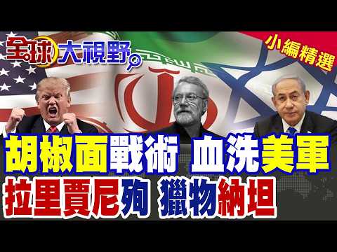 伊朗胡椒面戰術全線狂轟 美軍三千公里偷襲天天掉架! 德黑蘭痛失拉里賈尼 亮出全球追殺令 鎖定納坦雅胡 不死不休!|【全球大視野】精華版 ‪‪@全球大視野Global_Vision
