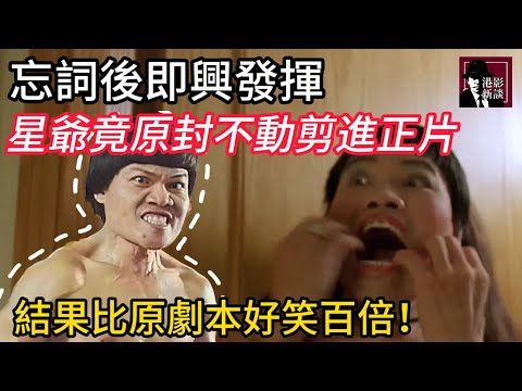 八兩金拍攝忘詞笑場，星爺卻原封不動剪進正片！就這一段笑翻整個劇組，成就無人超越的經典！