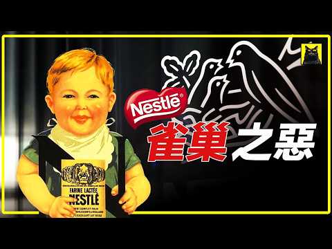 雀巢150年争议史，为什么你还在买它的东西？从毒奶粉到毒披萨