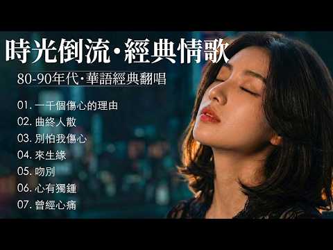 「為什麼聽著老歌，眼淚會不自覺地流下？【一千個傷心的理由, 曲終人散, 别怕我伤心, 來生緣, 吻別】80、90年代瘋狂放送的十大悲傷情歌 Mandarin Love Songs 80s 90s