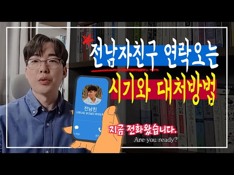 전 남자친구 연락 오는 시기와 재회 방법