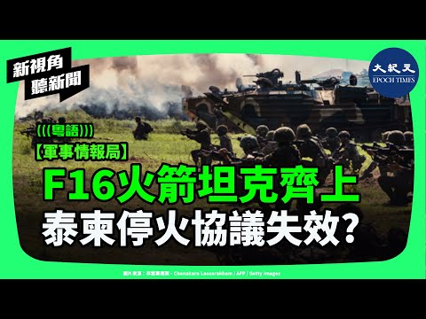 東南亞真開戰了嗎？F-16、火箭炮、坦克輪番上陣，泰柬邊境升溫，停火是否名存實亡？| #新視角聽新聞 #香港大紀元新唐人聯合新聞頻道